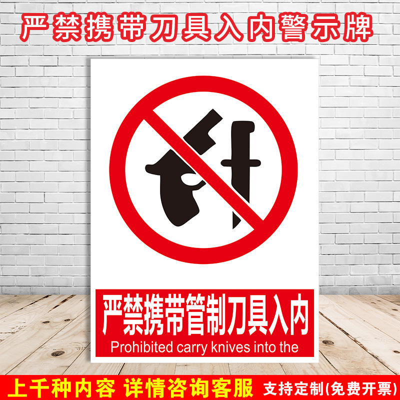 禁止携带管制刀具入内标识牌 注意不准严禁按照要求车间验厂消防安全