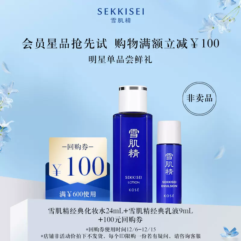 自播间专享】雪肌精经典化妆水24ml+经典乳液9ml体验套装-Taobao