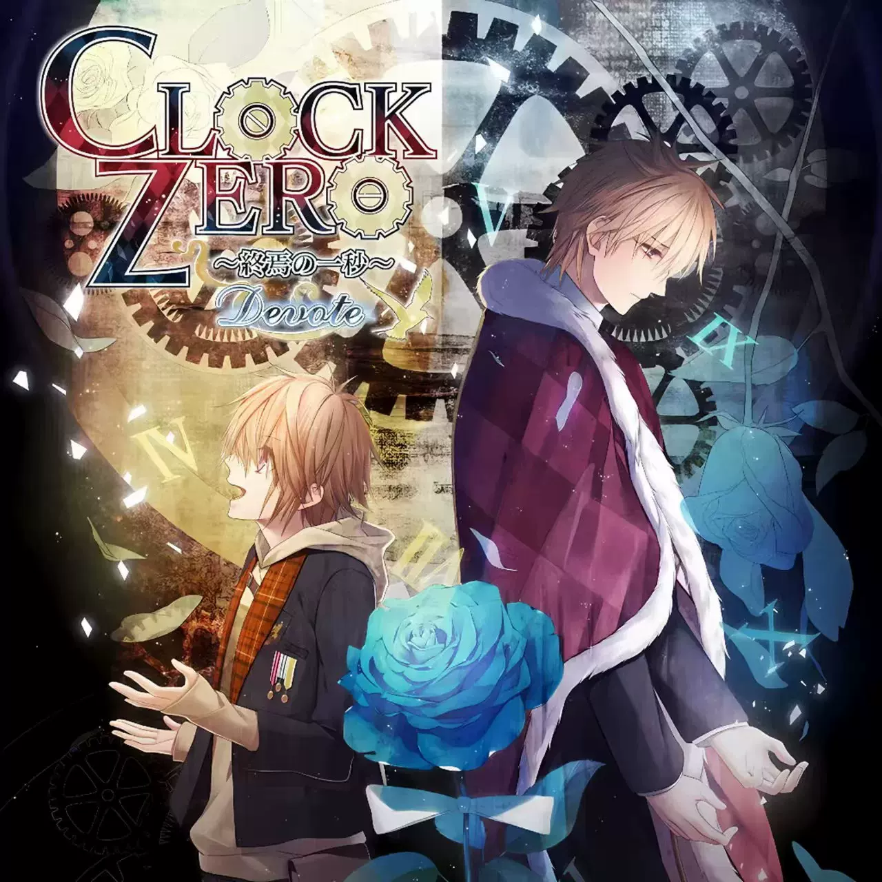 PC NS乙女中文版CLOCK ZERO终焉之一秒Devote