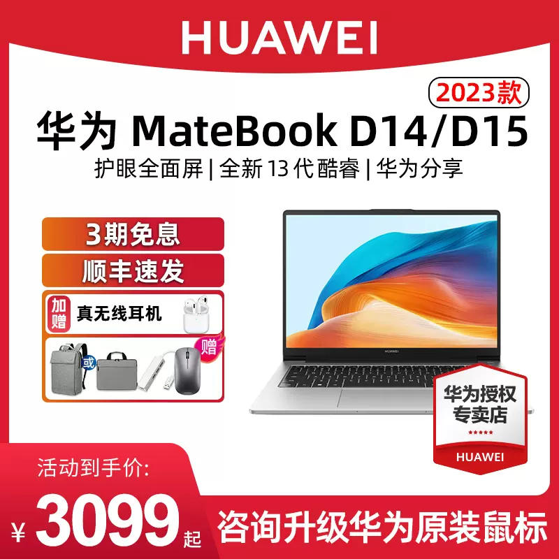 【活动直降300】Huawei/华为 Matebook D14/15 2023款 13代新品 全面屏笔记本电脑学生商务官方旗舰店-Taobao