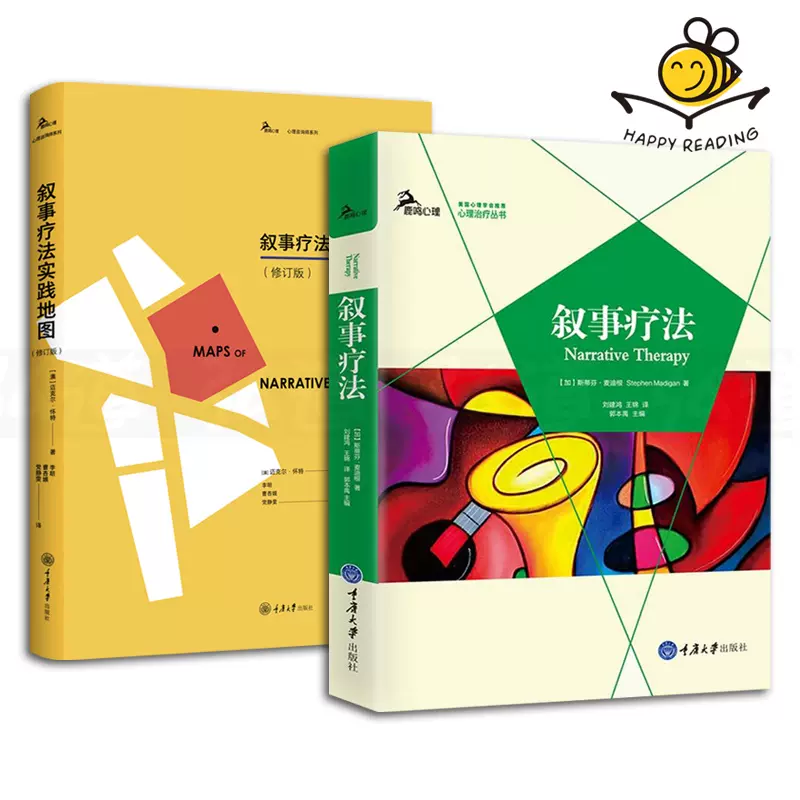 2本叙事疗法 实践地图修订版怀特外化改写 重塑对话