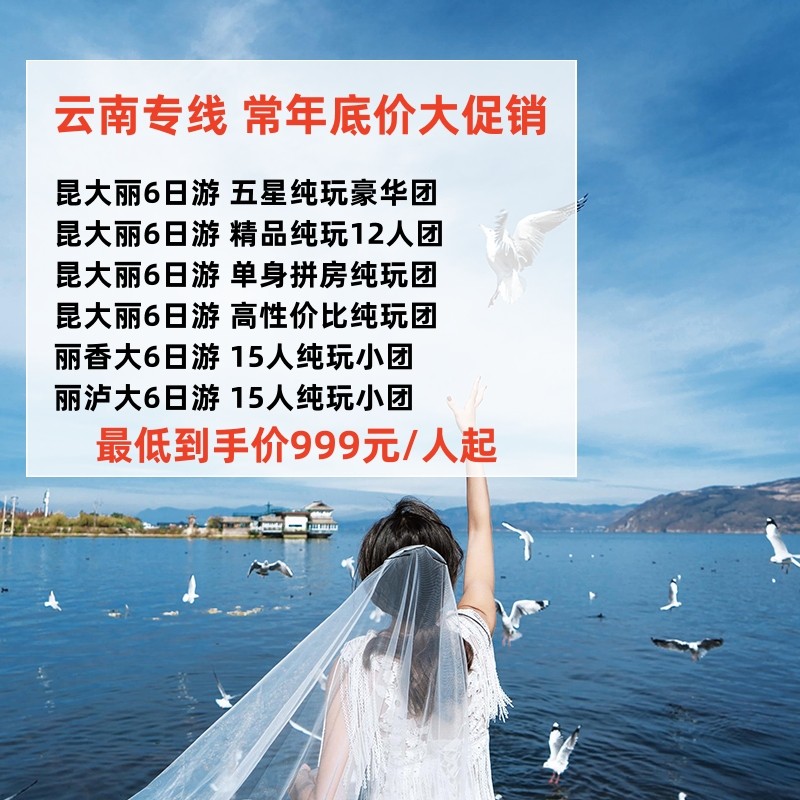 纯玩小团云南旅游报团昆明大理丽江玉龙雪山6天5晚豪华跟团旅行
