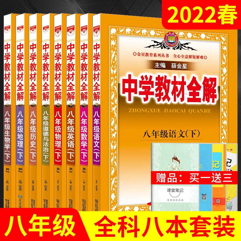 送3 22春版8本全套中学教材全解八年级下册