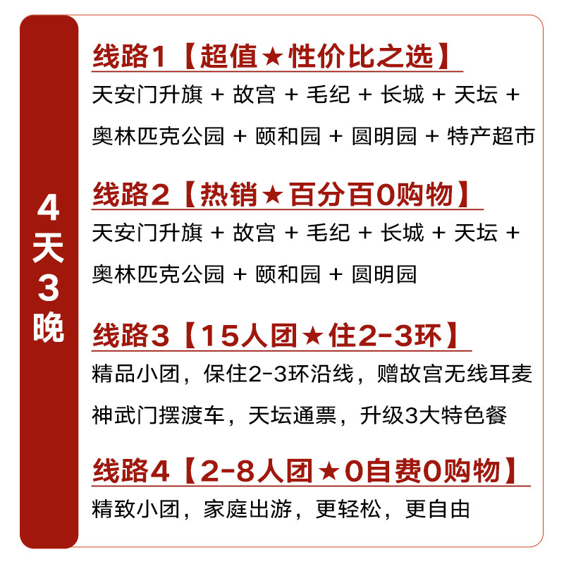 超值0购物 北京旅游4天3晚跟团游 品牌酒店任选 小团住2-3环0自费