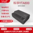 Kehua UPS cung cấp điện liên tục YTA800 máy tính gia đình bị trì hoãn ổn định điện áp dự phòng khẩn cấp Qunhui NAS