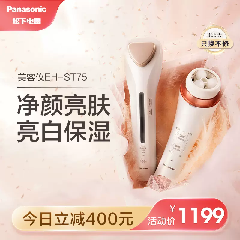 鬆下離子美容儀家用臉部導入儀提拉緊緻嫩膚亮膚美容儀器EH-ST75 - Taobao