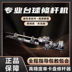Billiard Cue Repair Machine, Billiard Cue Maintenance Machine, Lathe, Copper Ferrule Replacement, Tip Repair, Straightening Machine Tool