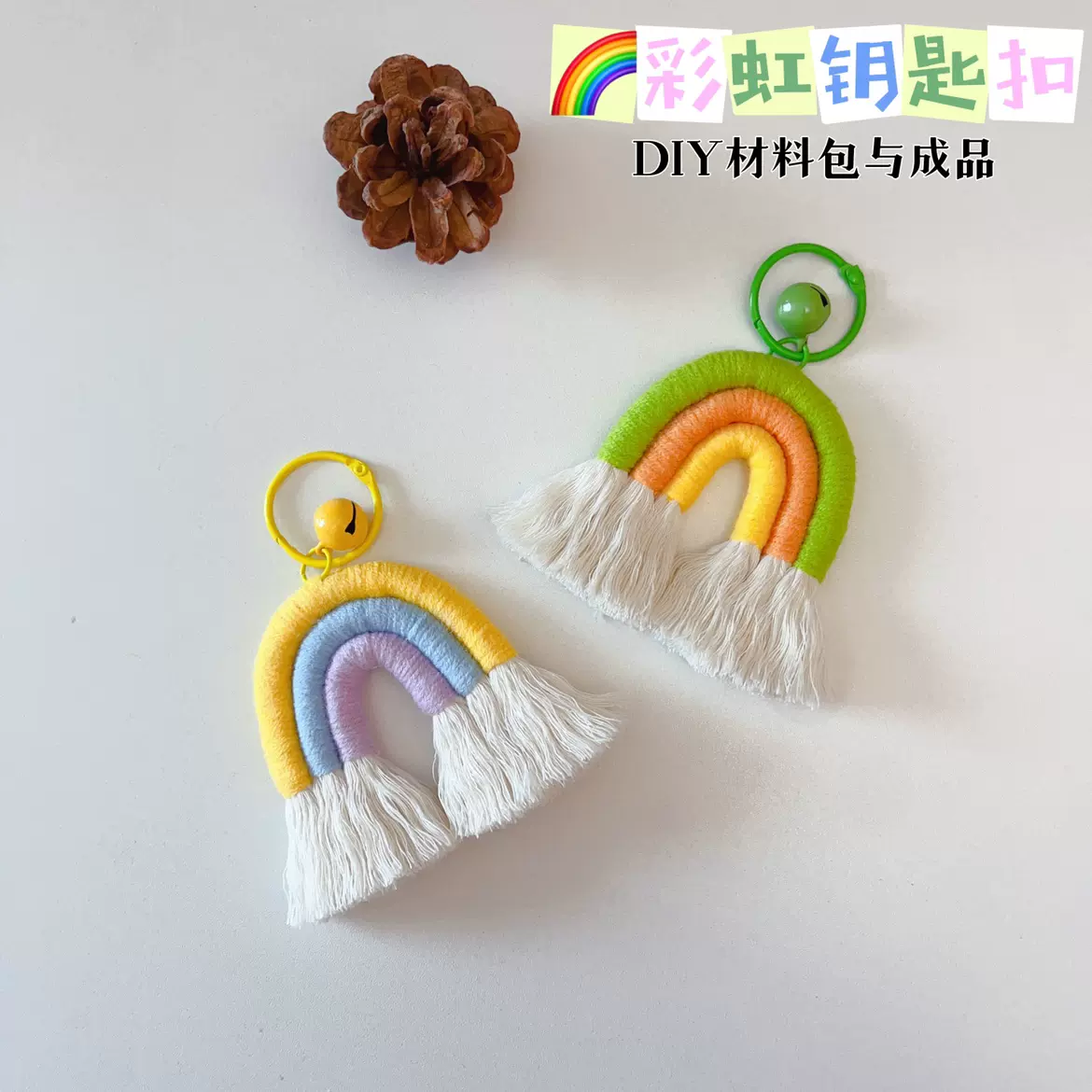 彩虹钥匙挂扣铃铛手工编绳包包钥匙挂饰生日闺蜜礼物