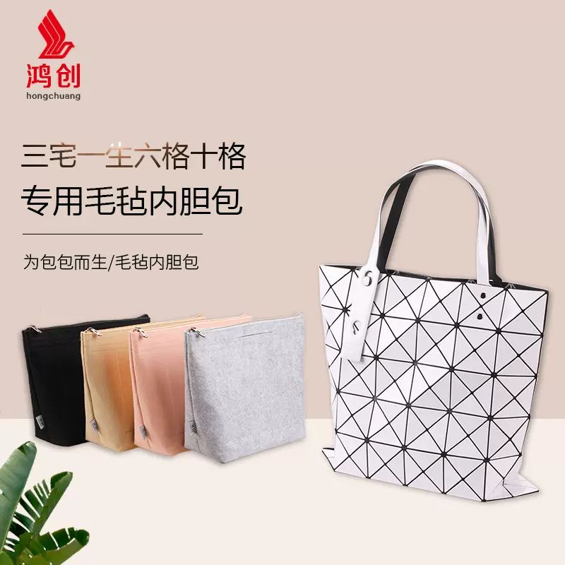 适用三宅一生6六格内胆包撑十格包中包菱格内衬Issey Miyake内袋-Taobao