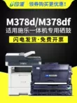 Thích hợp cho hộp mực bột Fuji Xerox M378df DocuPrint M378d hộp mực dung lượng lớn m378df sao chép laser hộp mực máy tất cả trong một hộp mực máy in m378 hộp mực CT203110 bán hộp mực máy in hp p1102 Hộp mực