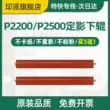 Thích hợp cho Pantum P2200W cố định con lăn dưới P2228 M6203 M6200W M6602W con lăn cao su máy in M6505 M6505N M6605 cố định con lăn dưới Con lăn cao su Pantum con lăn áp lực Trục lăn