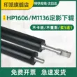 Thích hợp cho con lăn dưới cố định HP P1106 M1136 M1213 M126a M126nw M128fw M128fn M128fp M1216 HP1218 P1108 con lăn cao su máy in con lăn dưới Trục lăn