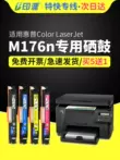 Thích hợp cho hộp mực HP M176n Hộp mực HP Color LaserJet Pro MFP M177fw hộp mực màu tất cả trong một Hộp mực HP176 Hộp mực cụm trống cảm quang HP177 bình mực máy in canon 2900 Hộp mực