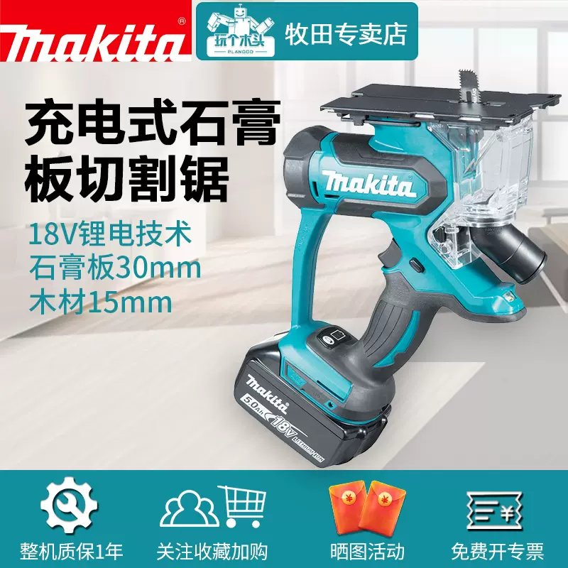Makita牧田充電式石膏板切割鋸DSD180Z木工鑽孔金屬切割電動工具-Taobao