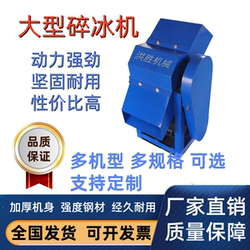 Large Commercial Ice Crusher Vegetable Ice Brick Ice Machine Ice Cube Crusher Ice Crusher Seafood Ice Crusher Smoothie Machine