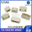 Bản vá ngang và dọc PH2.0 Ổ cắm bản vá ngang / dọc cao độ 2.0mm 2P3P4P5P6P chịu nhiệt độ cao