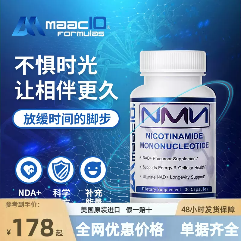 美国原装进口nmn抗蓑老烟酰胺单核苷酸maac10125mgNAD+官方旗舰店-Taobao