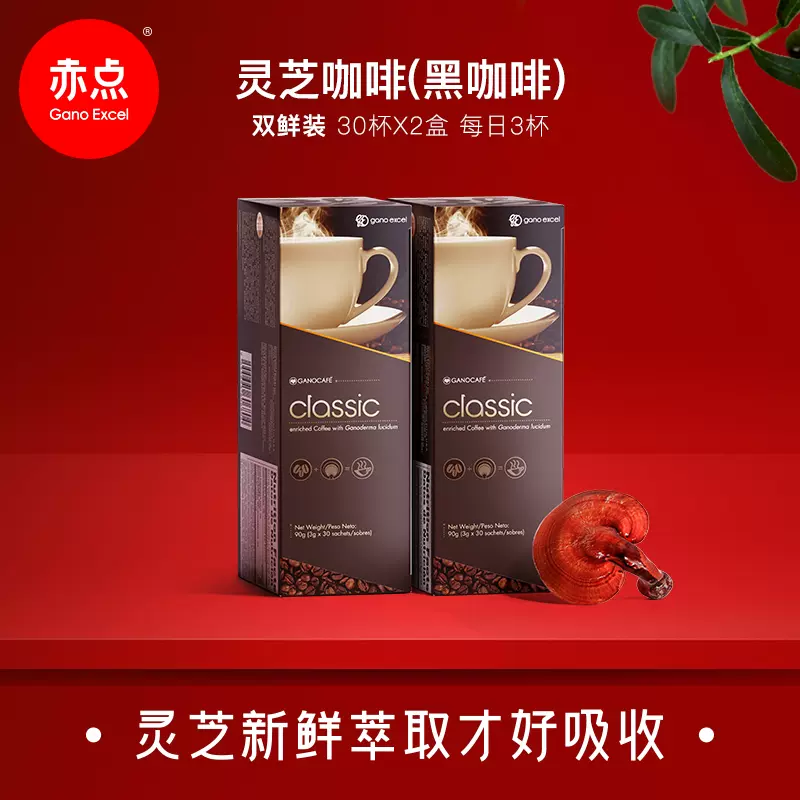 两盒装 Gano Excel 赤点鲜萃灵芝黑咖啡健身无糖0脂美式 Taobao