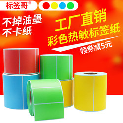 Colorful Three-Proof Thermal Label Paper 40*30 20 50 60 70 80 90 100X150 Self-Adhesive Barcode Printing Paper Yellow Red Blue Green Food Product Price Classification Color Stickers