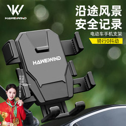 Haweiwind Electric Vehicle Mobile Phone Holder 2026 New Model Shock-Proof and Anti-Shake Motorcycle Bicycle Mobile Phone Holder