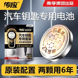 
Nanfu Chuanying graphene large-capacity car remote control induction original key special button battery electronic 3V