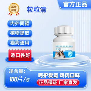 粒粒清猫狗通用内外同驱植物提取宠物保健品100片装驱虫片
