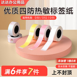 Suitable for Small Label D30D32D35 Four-Proof Transparent Thermal Label Paper Solid Color Self-Adhesive Printing Paper Name Sticker
