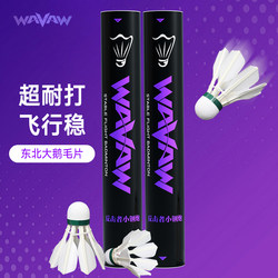 Wavaw Counterattacker Little Steel Cannon Goose Feather Thick Shaft Super Durable Eight-Feather Badminton Shuttlecock for Entertainment and Training, Stable