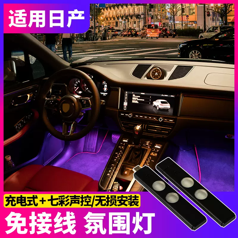 适用日产新轩逸14代奇骏改装天籁逍客氛围灯充电式车