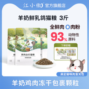 
Jiang Xiaoao goat milk, fresh pigeon cat food, fresh meat, full price nutritional staple food for kittens and adults, 3*0.5kg, 1.5kg