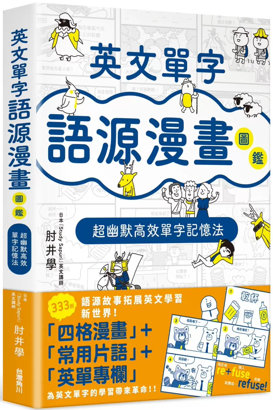 预售正版肘井學英文單字語源漫畫圖鑑超幽默高效單字記憶法 预售正版肘井學英文單字語源漫畫圖鑑超幽默高效單字記憶法