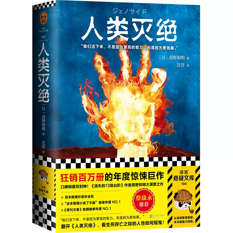 人类灭绝 日 高野和明著外国科幻侦探小说荣获第65届