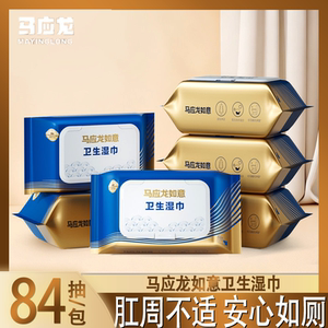 
Ma Yinglong wet toilet paper for menstrual hemorrhoids, health care sanitary wipes for flushing the toilet, large pack of 84 cigarettes