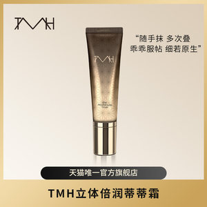 TMH (Beauty Makeup) Three-dimensional Belief Titi Cream Moisturizing Natural Brightening Applicable Guaiguai Cream 40g