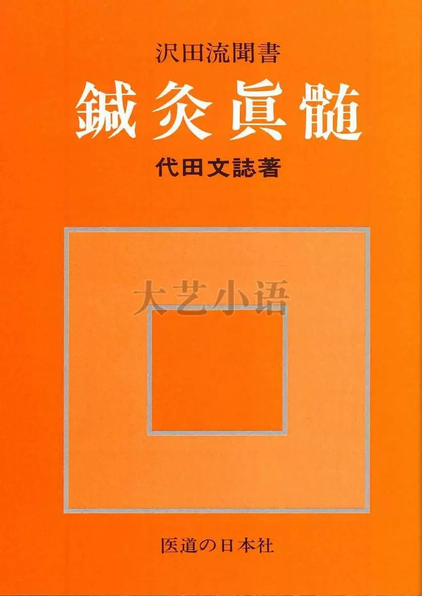 日文原版汉方一贯堂医学漢方一貫堂医学矢数格医道の日本社-Taobao