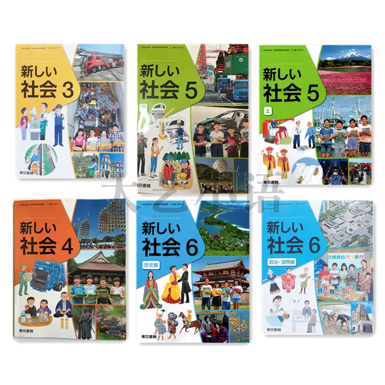 现货 日本小学新しい社会3 6年课本教材教科书東書版日文原版