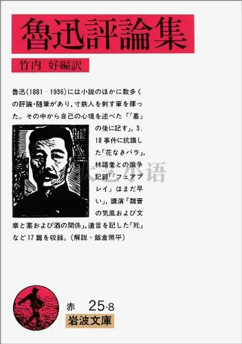 魯迅 竹内好著 古書 日本評論社版 魯迅 竹内好著 古書 日本評論社版 魯迅 竹内好著 古書 日本評論
