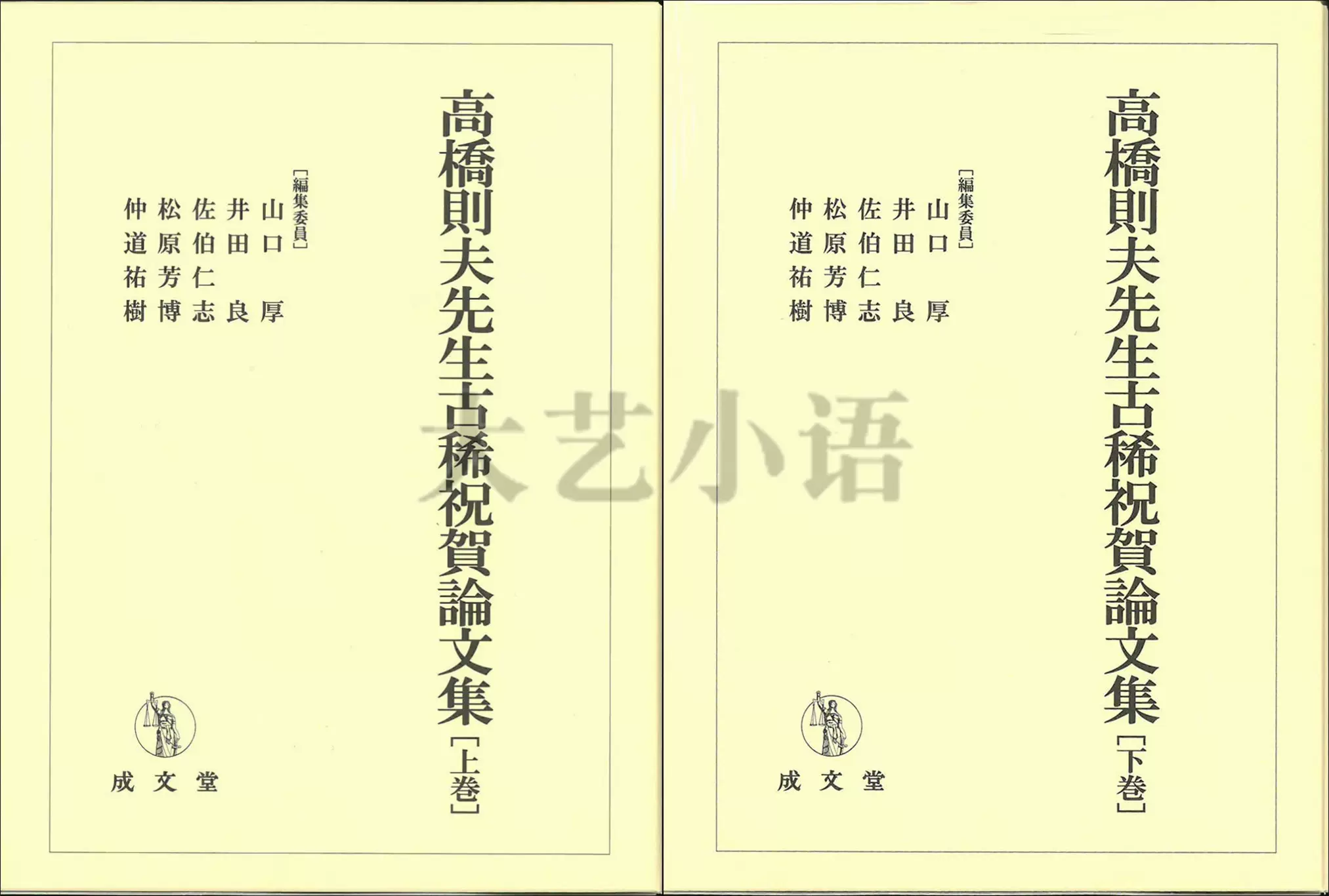 日文原版高橋則夫先生古稀祝賀論文集上下巻,山口厚,井田良-Taobao