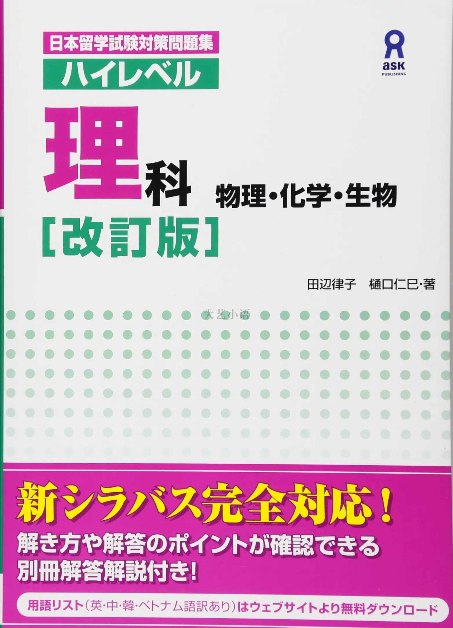 ハイレベル理科物理 化学 生物日本留学試験対策問題集日文原版