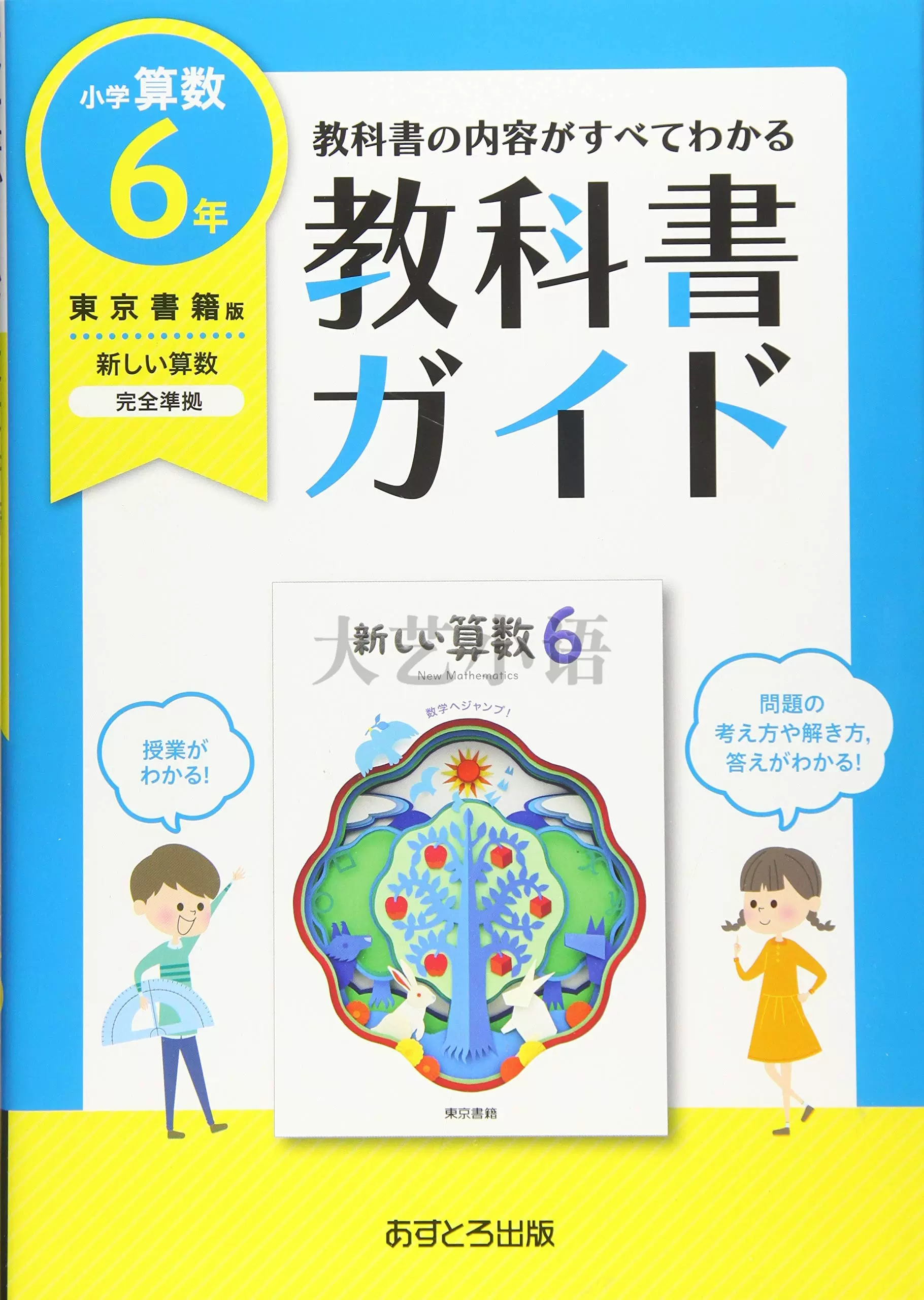 6年算数東書版教科書ガイド新しい日本小学数学课本指南参考书