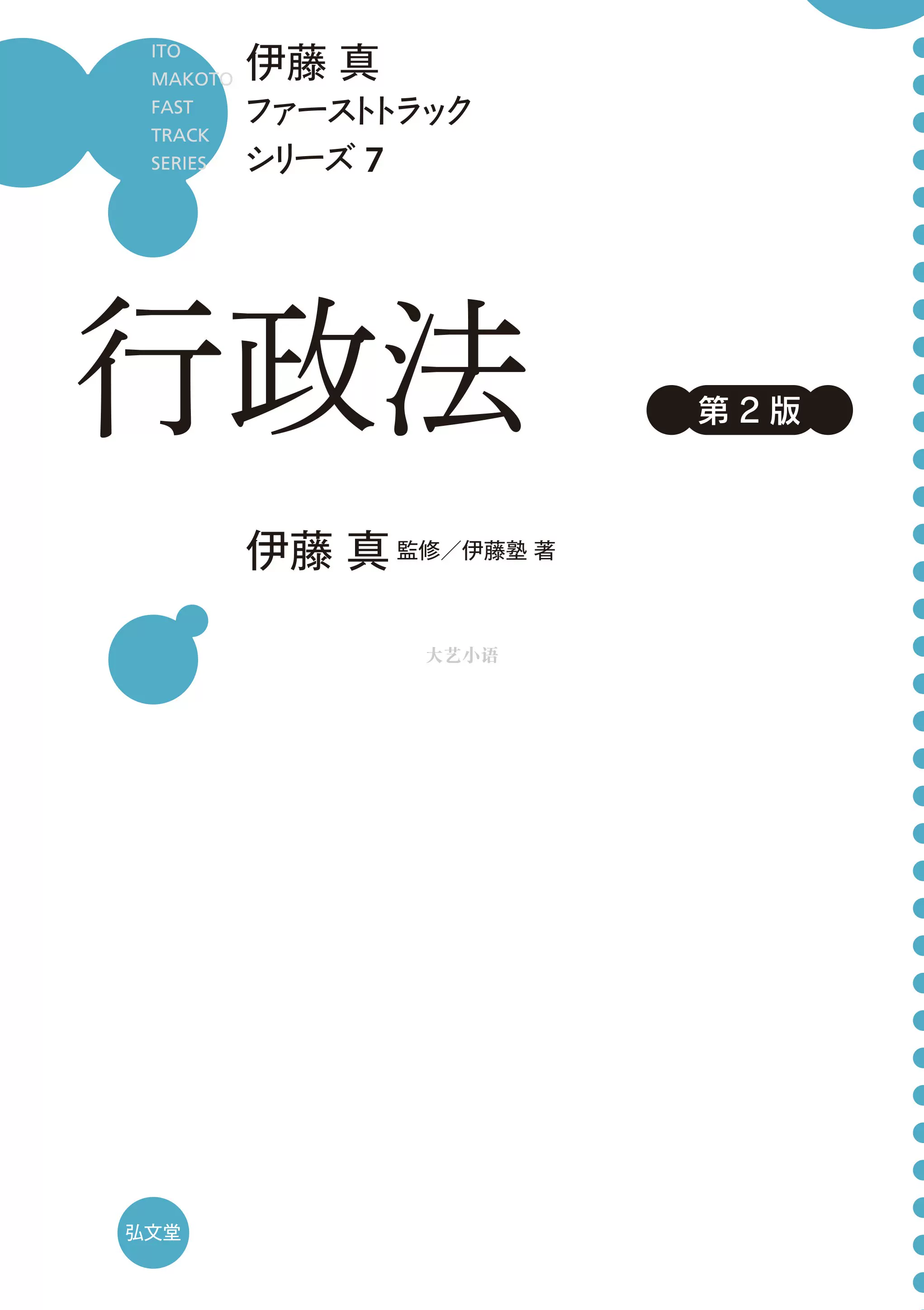 伊藤真 ファーストトラックシリーズ 7冊セット 行政法第2版伊藤真ファーストトラックシリーズ7 伊藤真伊藤塾