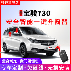Suitable for Baojun 730 Automatic Window Lifter 14-21 Models 730 One-Touch Window Lift Glass Window Closer Obd Modification