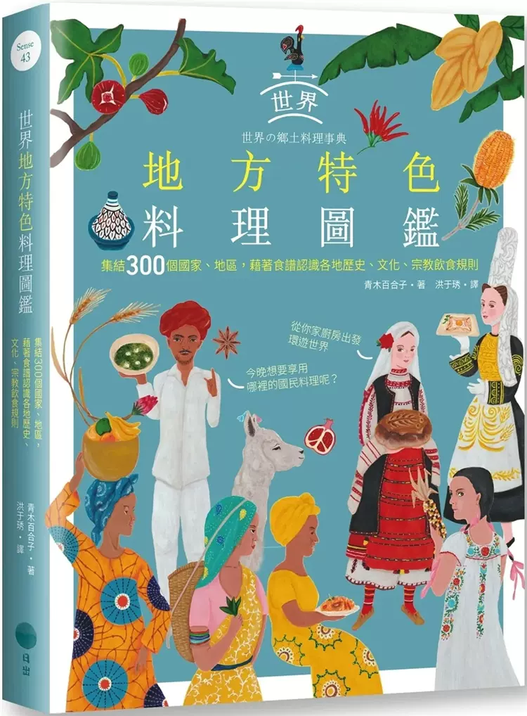 现货世界地方特色料理图鉴：集结300个国家、地区，藉着食谱认识各地