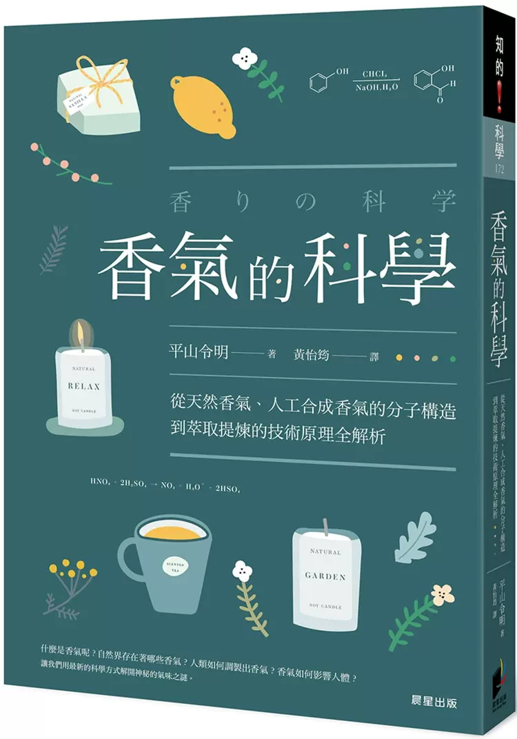 香气 预售正版香气的科学20 平山令明晨星自然科普进口原版产生香气的分子化学条件香气分子的效能与安定性香气分子质地香氛