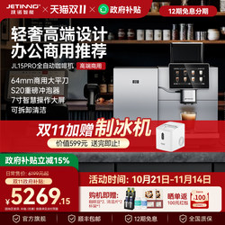 Jetinno/Ji Nu Jl15Pro Commercial Fully Automatic Coffee Machine for Office, Hotel, Business Reception