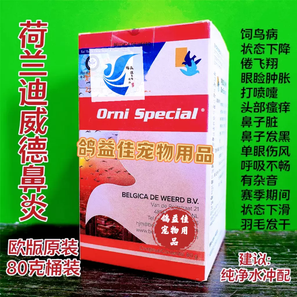 80克桶装欧版原装/鸽药上呼吸道/鼻炎鸽药荷兰