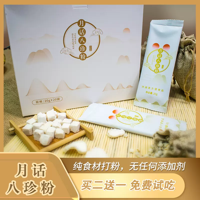 月话八珍粉买2送1养脾胃山药茯苓芡实薏苡仁