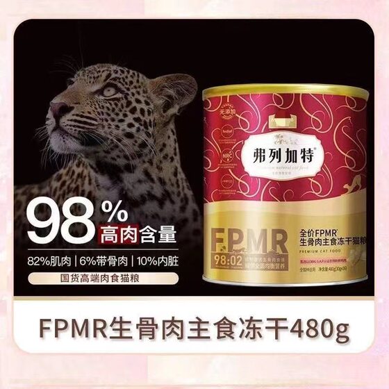 
Fregate 98 fresh meat FPMR raw bone and meat staple food freeze-dried snacks freeze-dried adult cats and kittens fattening gills staple food