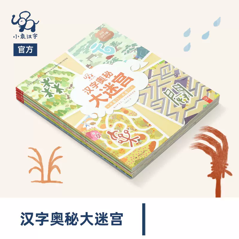 小象漢字漢字奧祕大迷宮幻兒啟蒙書早教益智書2