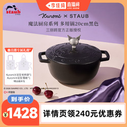 [Li Jiaqi's Live Stream] Staub Enamel Cast Iron Pot Kuromi New Product for Home Use Imported from France